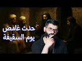 Download Lagu د. محمد الرفاعي | حدث غامض في سقيفة بني ساعدة عند موت النبي . . 