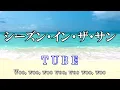 シーズン・イン・ザ・サン / TUBE (歌詞入り)