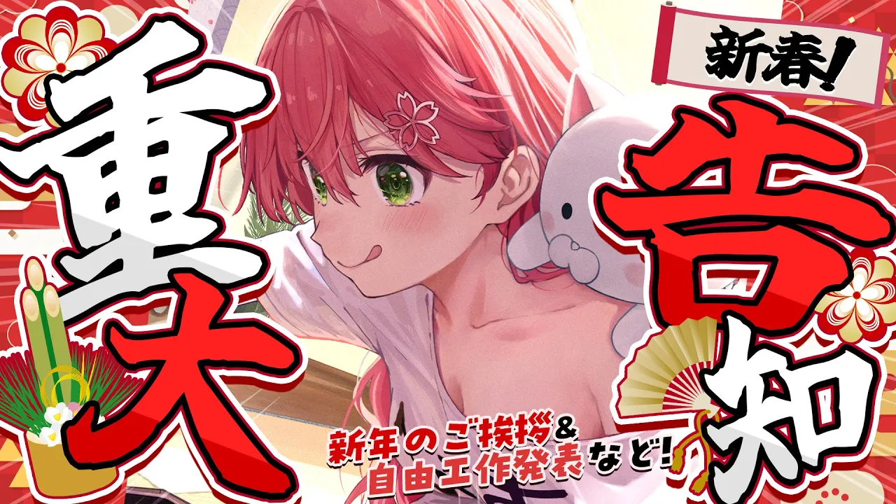 【 正月 】あけましておめでとうにぇ‼ご挨拶＆みこぴー自由工作発表🌸告知あり‼【ホロライブ/さくらみこ】