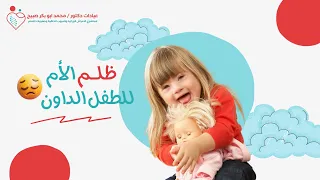 متلازمة داون إزاي الأم تظلم طفلها المصاب بمتلازمة داون وهل نمو الطفل الداون زي الطفل الطبيعي 