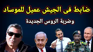 السودان الأن وإعلان التعبئة العامة وتقسيم القطاع وضربة روسية جديدة وضابط جيش عميل للموساد 