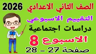 حل تقييم الاسبوع الثامن صفحة 27 28 كتاب التقييمات دراسات للصف الثاني الاعدادي تانيه اعدادي 