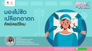 เปลือกตาตกเกิดจากสาเหตุอะไรบ้าง