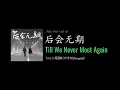 Download Lagu ENG LYRICS | Till We Never Meet Again 后会无期 - by G.E.M. 邓紫棋
