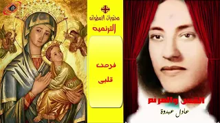 فرحت قلبى ترنيمه للاخ والقس عادل عبدوة من نوادر الترانيم دندنها