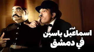 فيلم اسماعيل ياسين في دمشق أفلام ابو ضحكة جنان إسماعيل ياسين 