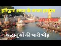 Lagu हरिद्वार आज के ताजा हालात श्रद्धालुओं की भारी भीड़ Haridwer latest video, Haridwar harki Pauri 
