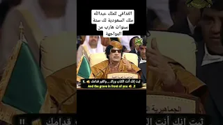 كلام القذافي للملك عبدالله لك ٦ سنوات هارب من المواجهة كلام ناري في القمة 