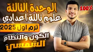 الوحدة التالتة علوم تالتة اعدادي ترم اول 2025 الكون والنظام الشمسي جزء أول 