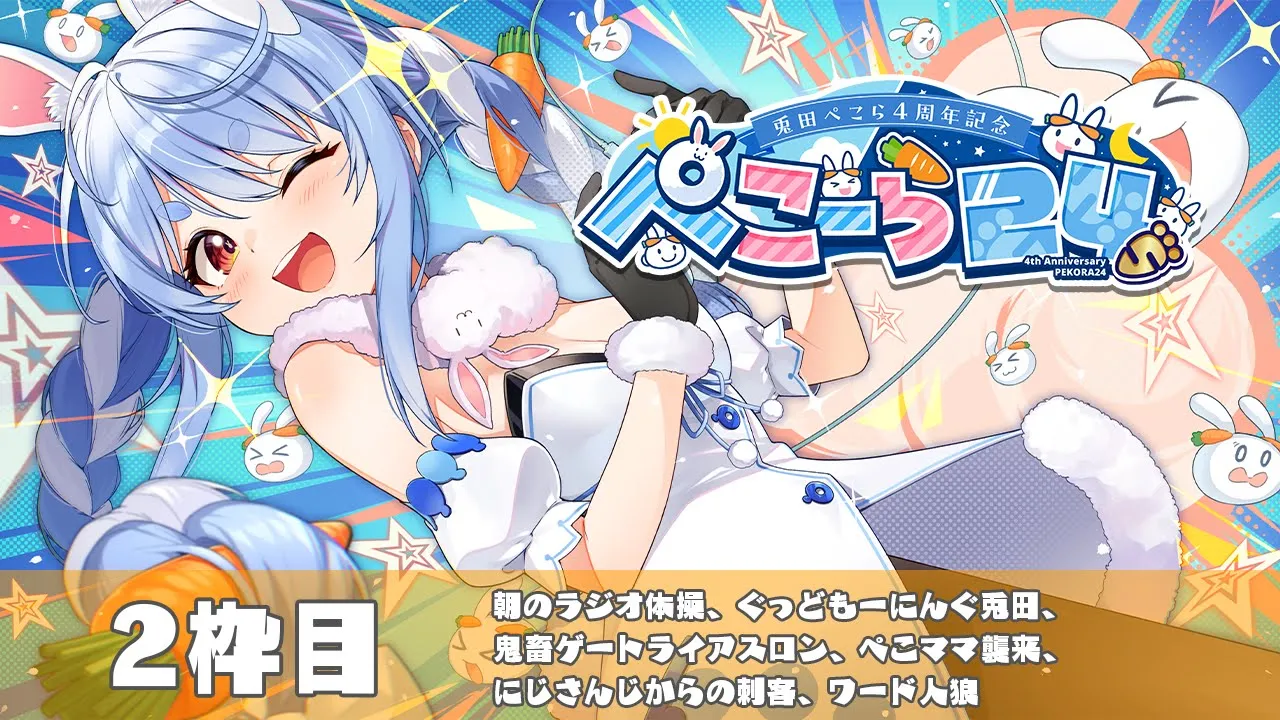 【＃ぺこーら24】兎田ぺこら24時間ぶっ通し生配信🥕2枠目【ホロライブ/兎田ぺこら】