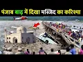 Download Lagu पंजाब बाढ़ में दिखा मस्जिद का जिन्दा मोजजा ! देखकर सारी दुनिया हैरान रह गयी 😱 || Punjab Masjid Mojza