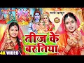 Download Lagu #Video​ | तीज के बरतिया | #Rani Thakur का सुपरहिट तीज त्यौहार गीत | #Teej​ Special Geet 2025