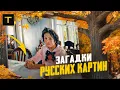 Download Lagu Тайны великой классики | Разбор 7 картин русских художников