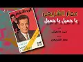 Ya Gameel Ya Gameel - Ammar El Sherei