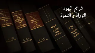 شرائع اليهود التوراة والتلموذ 