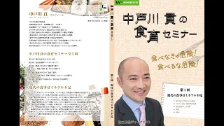 Download 「現代の食事はミネラル不足〜新型栄養失調」 中戸川貢の食育セミナー第１回 MP3