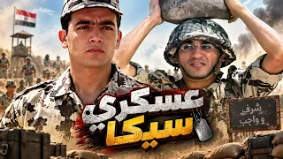حصريا فيلم الكوميديا - عسكري سيكا - بطولة احمد حلمي وهاني سلامة😂🚀