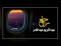 الفنان ... عبدالكريم عبدالقادر .. راجع _ ستوديو 1996