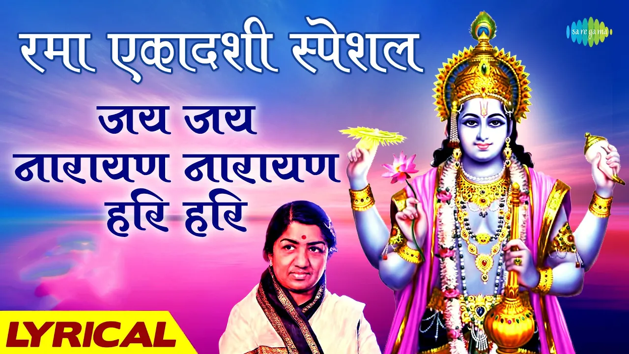 Rama Ekadashi Vrat Special ~ Jai Jai Narayan Narayan Hari Hari | Lata Mangeshkar | Hari Darshan