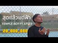 Download Lagu TEMPLE-BOY - สุดแล้วแแต่ฟ้า FT. STS 73 [ OFFICIAL MV ]