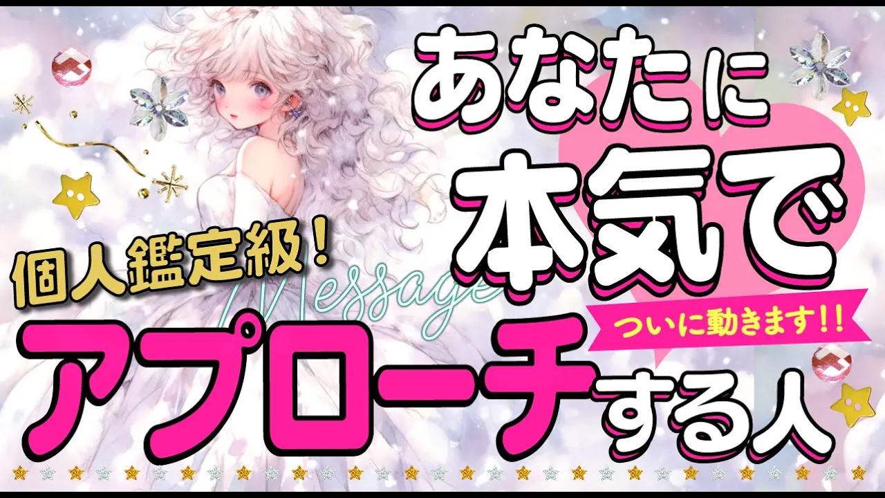 まもなく【ガチで動きます‼️】あなたに本気でアプローチしてくる人💖イニシャル*星座*特徴*好きなところ*時期いつから|次に付き合う人💖出会い💖片思い💖復縁💖複雑💖好きな人|当たる⁉️恋愛タロット占い