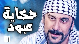 بطولات و حكايا عبود الشامي مجمعة 1 قصي خولي ـ رجال العز 