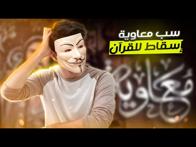 ⁣هواية الكـ ذب 37 | حازم طه اسماعيل : سـ ب معاوية إسقاط للقرآن !