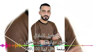 اسماعيل المسلاتي خليتني سيبتني  حفلة تاجوراء  دندنها