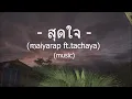 สุดใจ -Maiyarap feat. Tachaya (music)