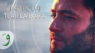                                زياد برجي   اطلعي لبرا دندنها