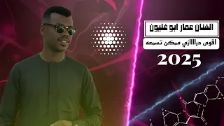 الفنان عمار ابو غليون اقوى دراااازي ممکن تسمعه جفرا 2025 