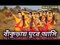 Download Lagu Bankurai Ghure Assi ( বাঁকুড়ায় ঘুরে আসি ) || Dance Cover || Arpita Chakrabarti ||
