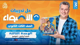 تدريبات نحو الوحدة الثالثة المبتدأ والخبر كتاب الأضواء بنك الأسئلة 2026 وائل الديب 