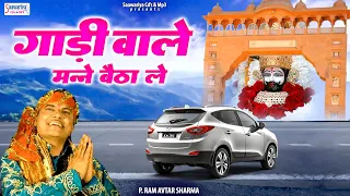  gaadi wale manne baitha le khatu shyam bhajan p ram avtar sharma