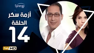 مسلسل أزمة سكر الحلقة 14 الرابعة عشر بطولة احمد عيد Azmet Sokkar Series Eps 14 