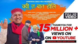  kui ta baat holi official song narendra singh negi garhwali song