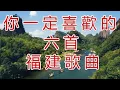 Lagu 你一定喜歡的福建老歌 Chinese hokkien songs part 1