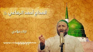 اراك فؤادي المداح أحمد الرفاعي رحمه الله تعالى  اراك فؤادي المداح أحمد الرفاعي رحمه الله تعالى
