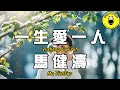 Download Lagu 馬健濤 - 一生愛一人(原曲：攙扶)【繁體拼音動態歌詞Lyrics】【CC字幕】
