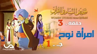 قصص النساء في القرآن الحلقة 3 امرأة نوح ج 1 Women Stories From Qur An  قصص النساء في القرآن الحلقة 3 امرأة نوح ج 1 Women Stories From Qur An