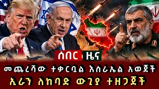 ሰበር ሰበር - መጨረሻው ተቃርቧል እስራኤል አወጀች ኢራን ለከባድ ውጊያ ተዘጋጀች 