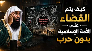 المخطط للقضاء على الاسلام والمسلمين بدون حرب - الشيخ بدر المشاري