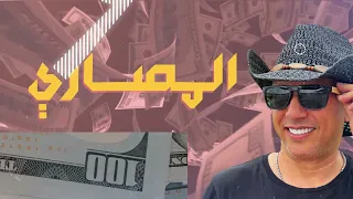 عمر العبداللات المصاري حصريا 2022 