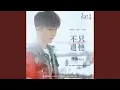 Download Lagu 不只遗憾（《归路》影视剧片尾曲）
