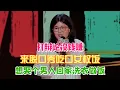 Download Lagu 庞颖打辩论没钱赚，跑来脱口秀吃口女权饭，要娶个男人回家洗衣做饭！#庞颖 #脱口秀#喜剧脱口秀#搞笑段子#综艺#搞笑#现场搞笑#现场脱口秀#单口喜剧 MP3