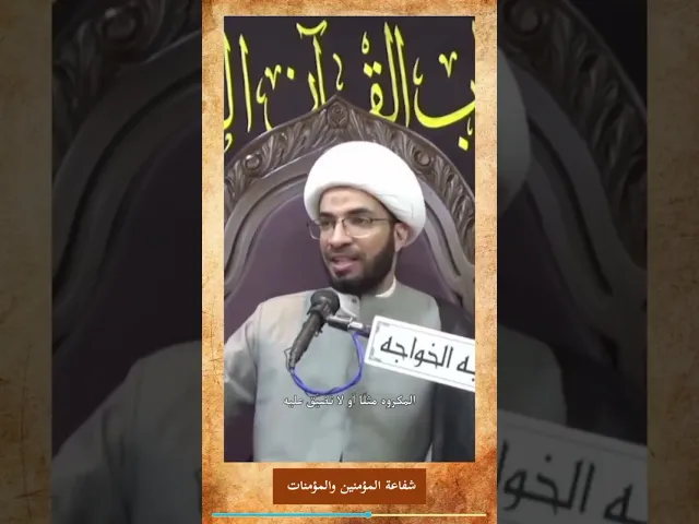 ⁣شفاعة المؤمنين والمؤمنات - الشيخ حسن القصاب