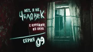 No I M Not A Human Серия 9 Бессмертный мужик и Иностранец подробнее Ночной летсплей 
