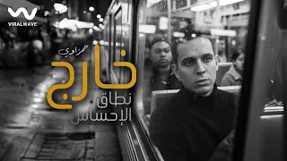                                                          حمزاوي   خارج نطاق الإحساس دندنها