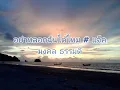 อย่าหลอกฉันได้ไหม # แจ็ค มงคล ธรรมดี