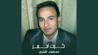 كرت احمر دندنها